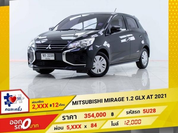 2021 MITSUBISHI MIRAGE 1.2 GLX   ผ่อน 2,957 บาท 12 เดือนแรก
